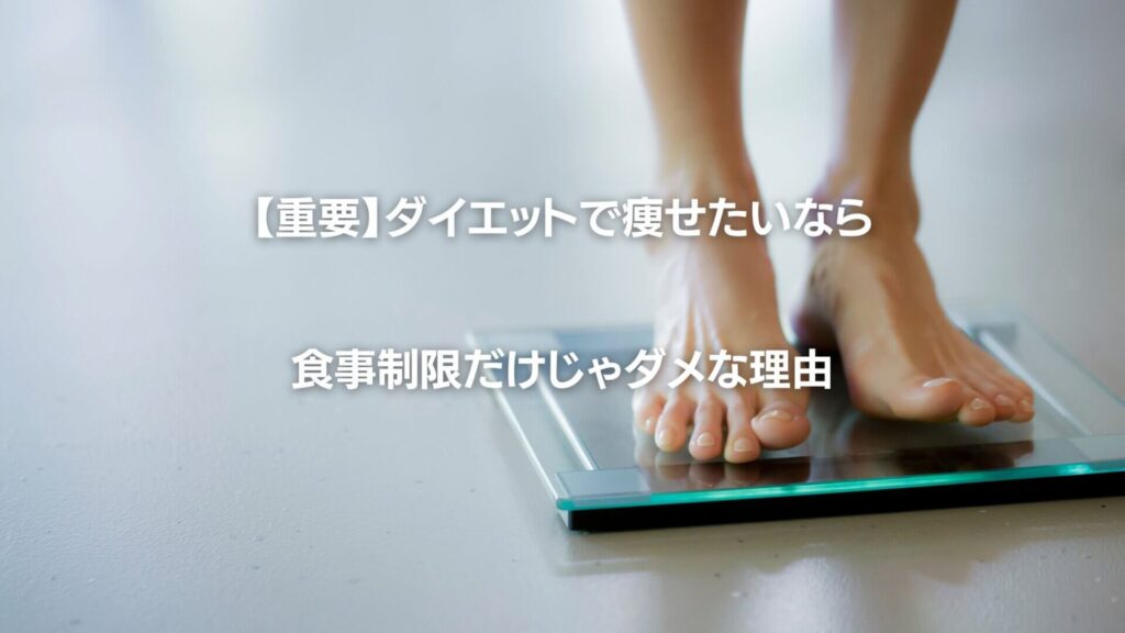 ダイエット食事制限だけじゃだめな理由