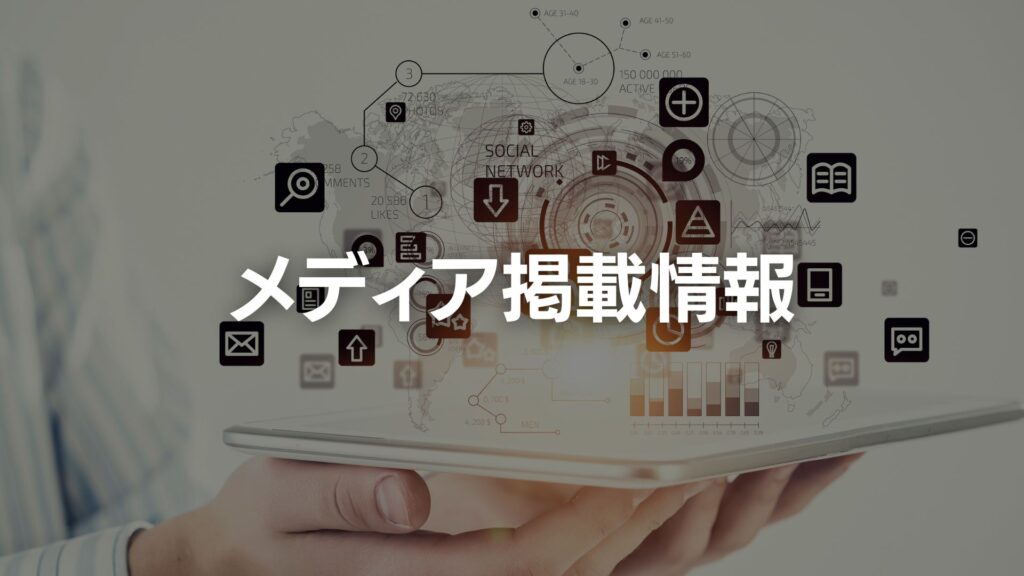 メディア掲載情報