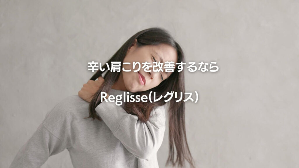 辛い肩こり改善するならレグリス