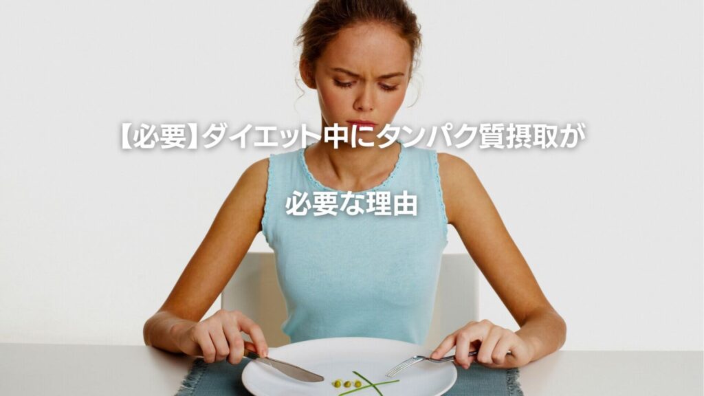ダイエットタンパク質