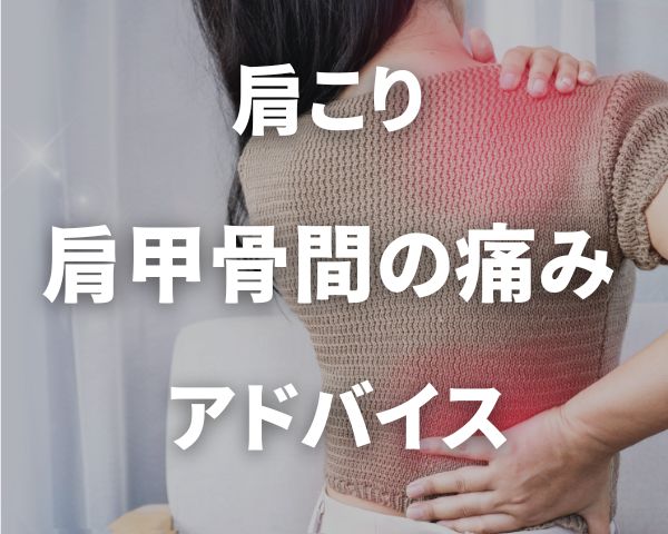 肩こり